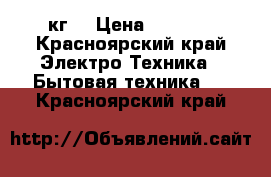 LG 5 кг  › Цена ­ 8 500 - Красноярский край Электро-Техника » Бытовая техника   . Красноярский край